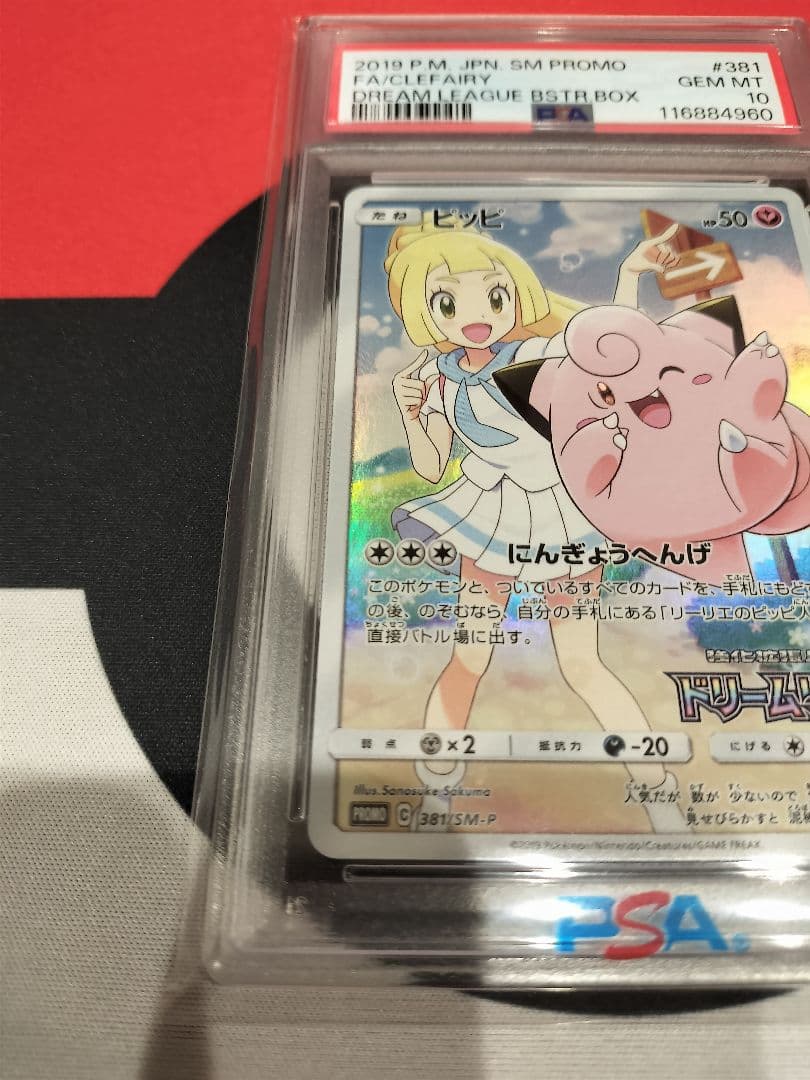 ピッピ　CHR PSA10 PROMO SM-Pプロモカード 381/SM-P