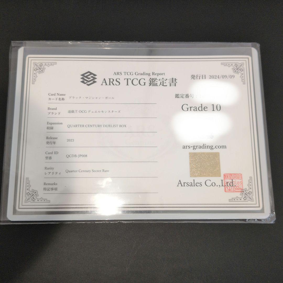 近日打切　ARS鑑定10　ブラック・マジシャン・ガール　25th QCDB