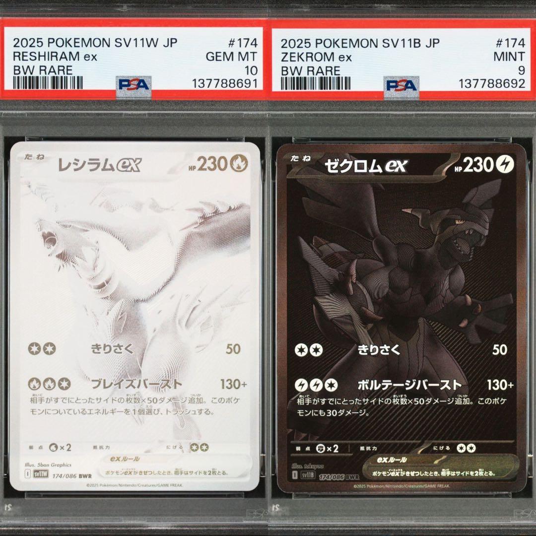 レシラムex ゼクロムex BWR PSA10&9 お買い得連番セット