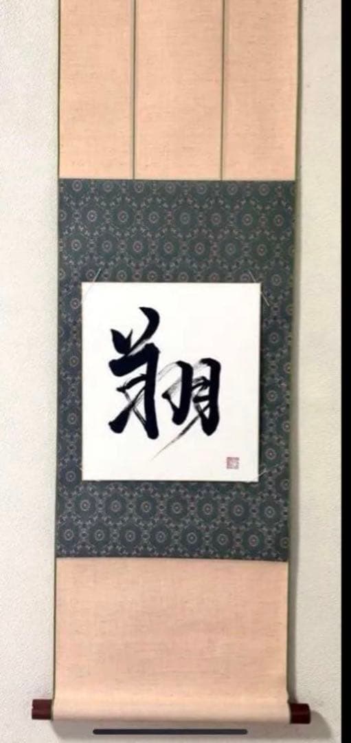 掛軸 書道、毛筆、直筆　肉筆　インテリア　ギフト一点物