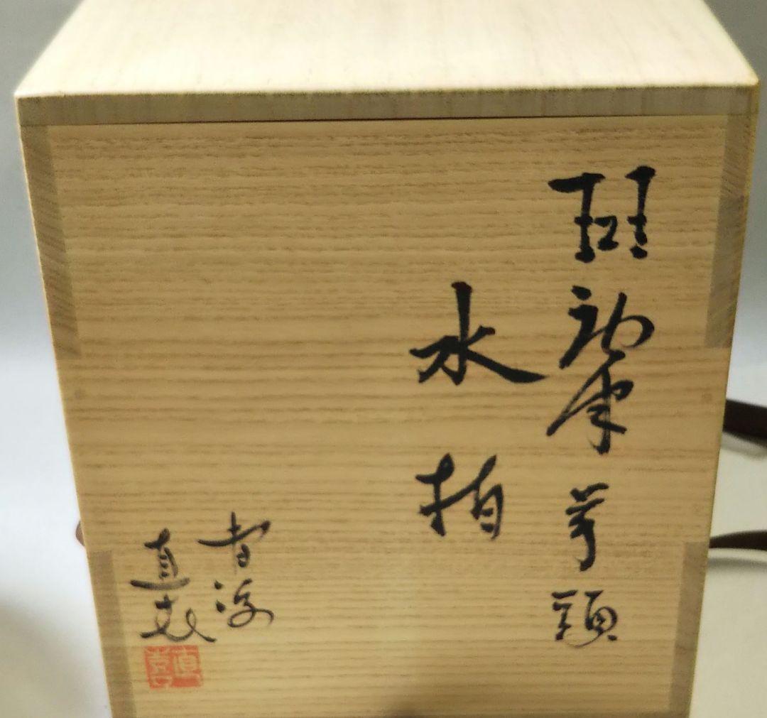 最終特価 茶道具 水指 唐津焼 斑唐津 芋頭 曹源窯 小島直喜 内村慎太郎