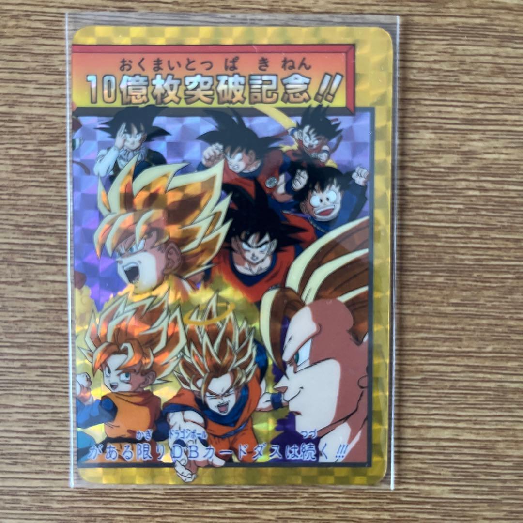 ドラゴンボールカードダス究極博限定10億枚突破記念