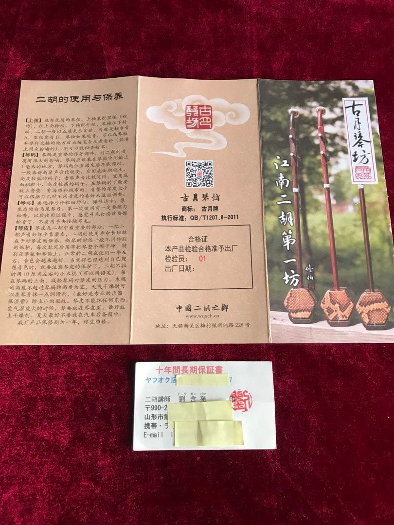 特価二胡★上級黒檀★古月琴坊・黄建洪製作★十年保証★必需品揃い★100％評価