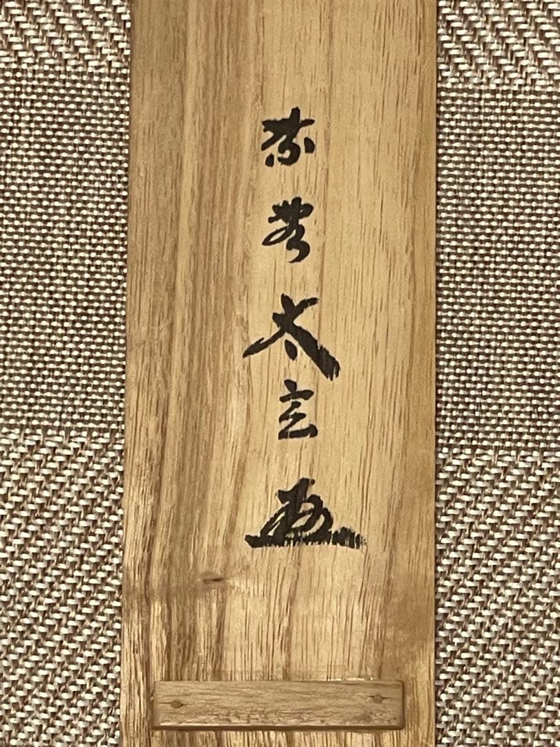 小林太玄 肉筆 掛け軸 掛軸 書 無事是貴人 大徳寺 黄梅院 臨済宗 茶掛