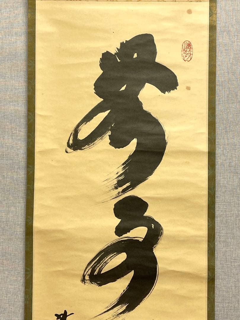 小林太玄 肉筆 掛け軸 掛軸 書 無事是貴人 大徳寺 黄梅院 臨済宗 茶掛