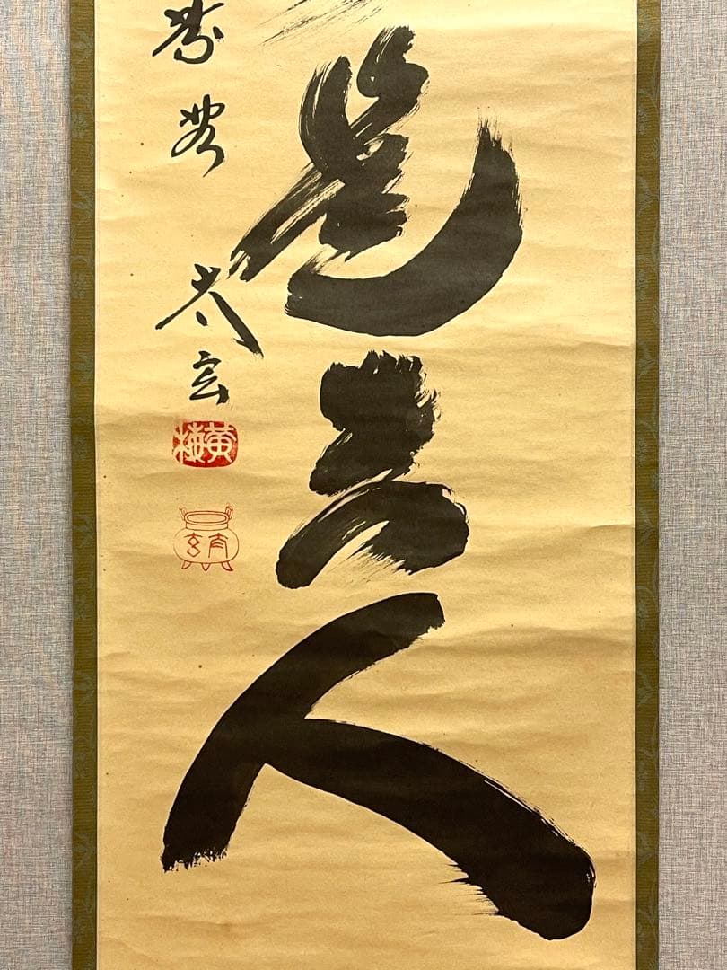 小林太玄 肉筆 掛け軸 掛軸 書 無事是貴人 大徳寺 黄梅院 臨済宗 茶掛