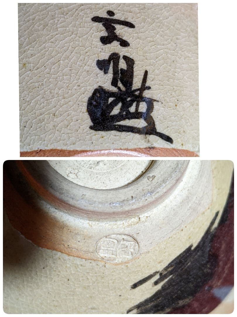 ♦⭐小堀遠州流 宗家十一代 宗明作 富士天目茶碗 共箱 宮島御砂焼 コレクション