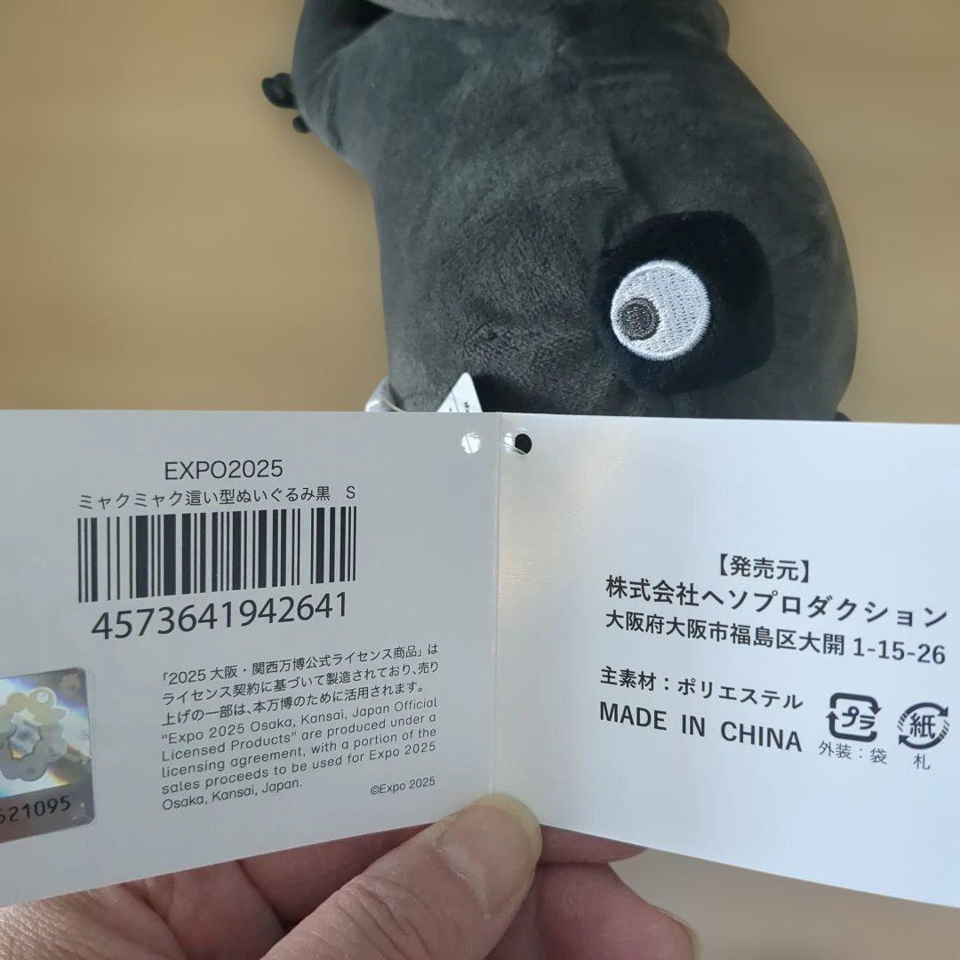 EXPO2025 公式　黒ミャクミャク這い型ぬいぐるみS　新品・未使用✴️