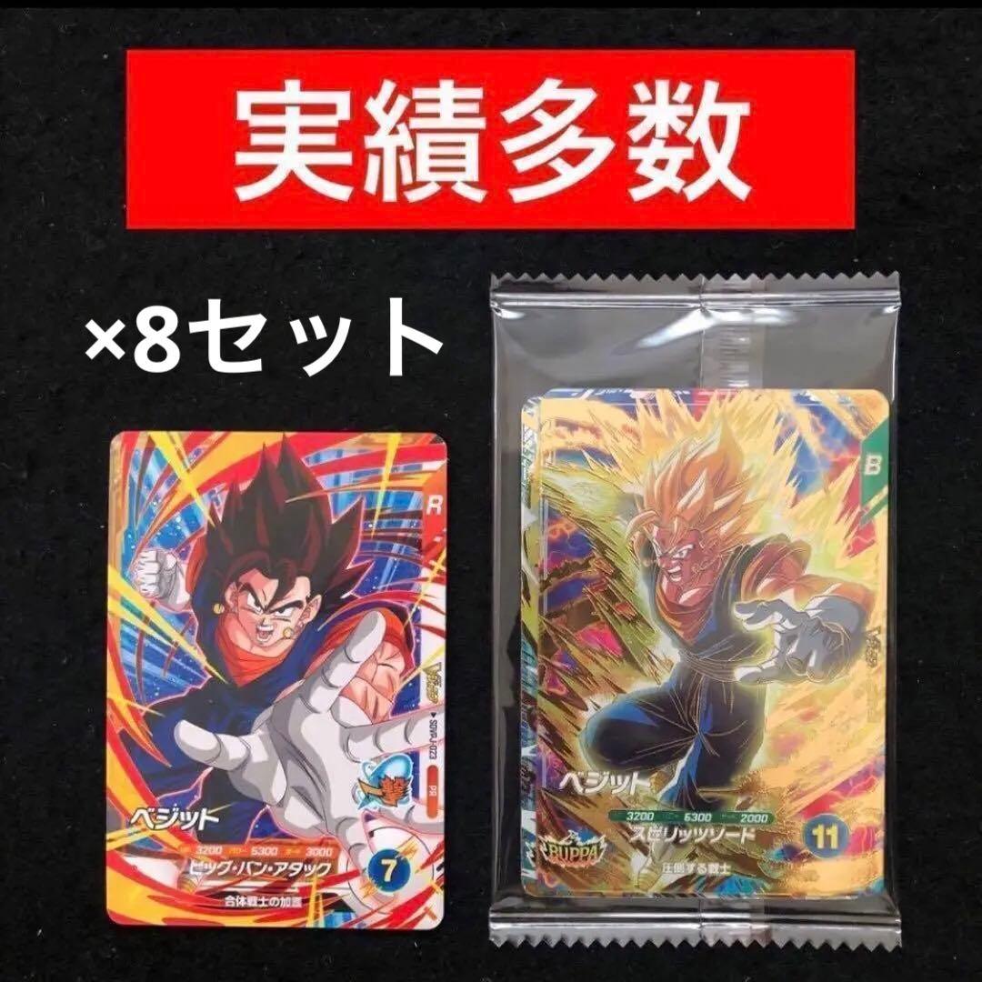 16.⭐️BUPPAパック×8＋ベジット×8】ドラゴンボールスーパーダイバーズ V