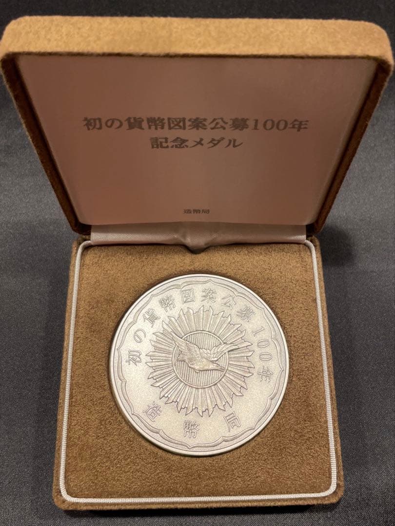 初の貨幣図案公募100年記念メダル