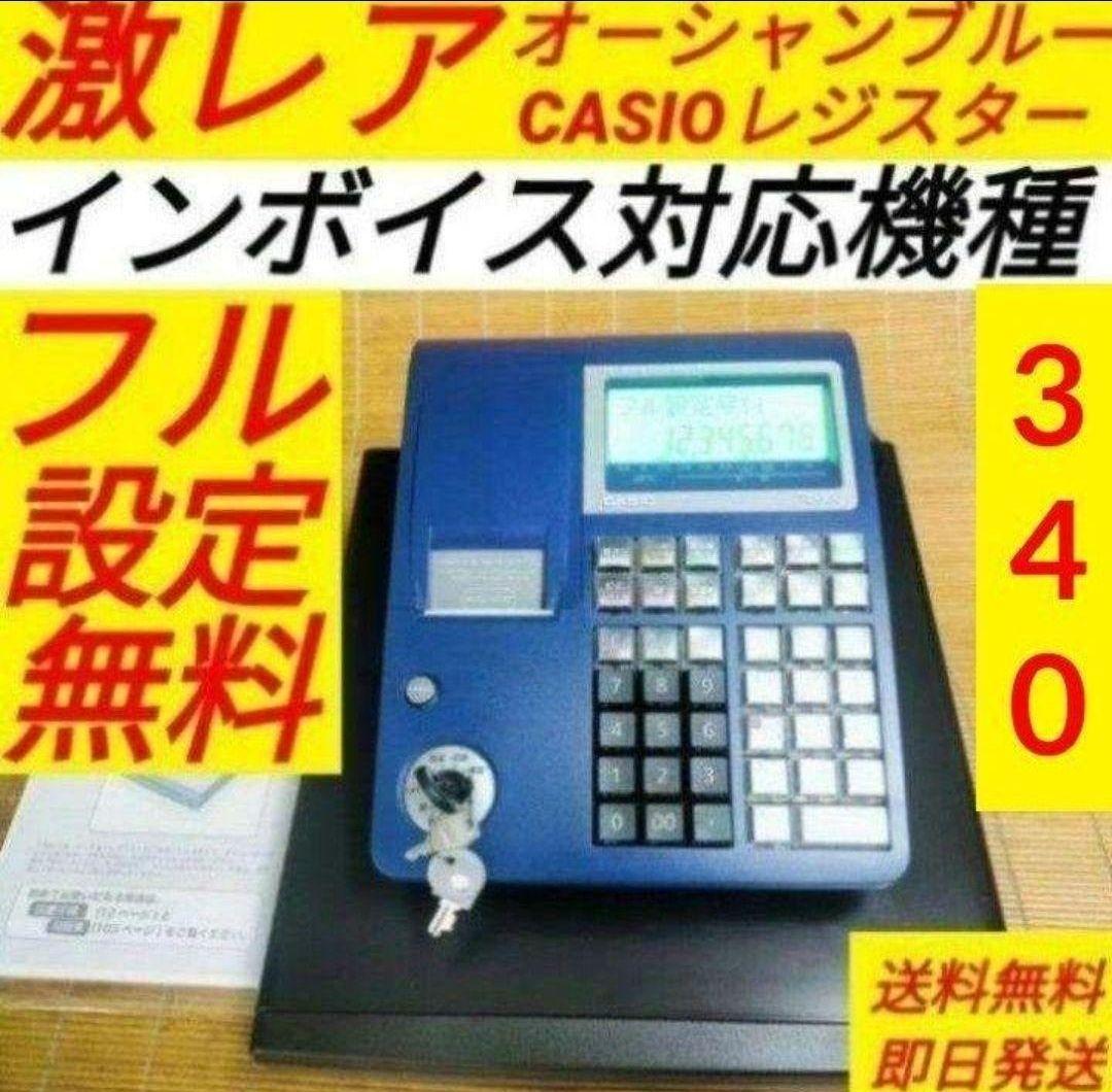 カシオレジスター　TE-340/NL300　フル設定無料　066575