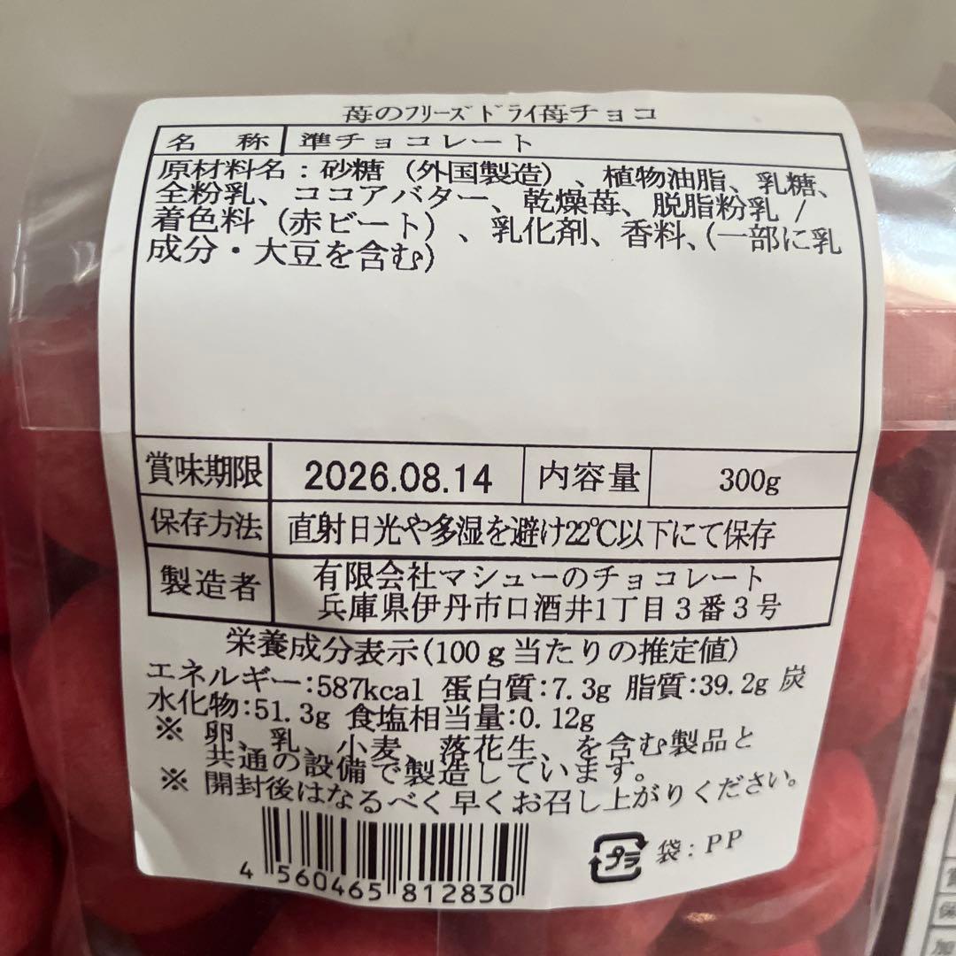 限定マシューのチョコレート8個詰め合わせバレンタイン 苺のフリーズドライ苺チョコ