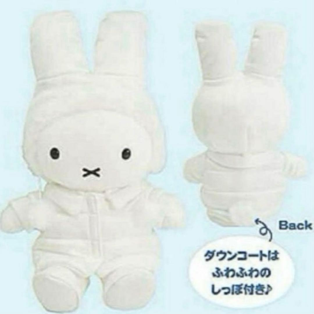 ミッフィースタイル　うさぎ　ダウンコートミッフィー　ぬいぐるみ