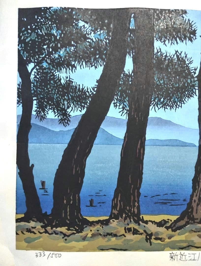 西嶋勝之作 「 新近江百景 今津晴嵐 」 ED：333/500 刷り本