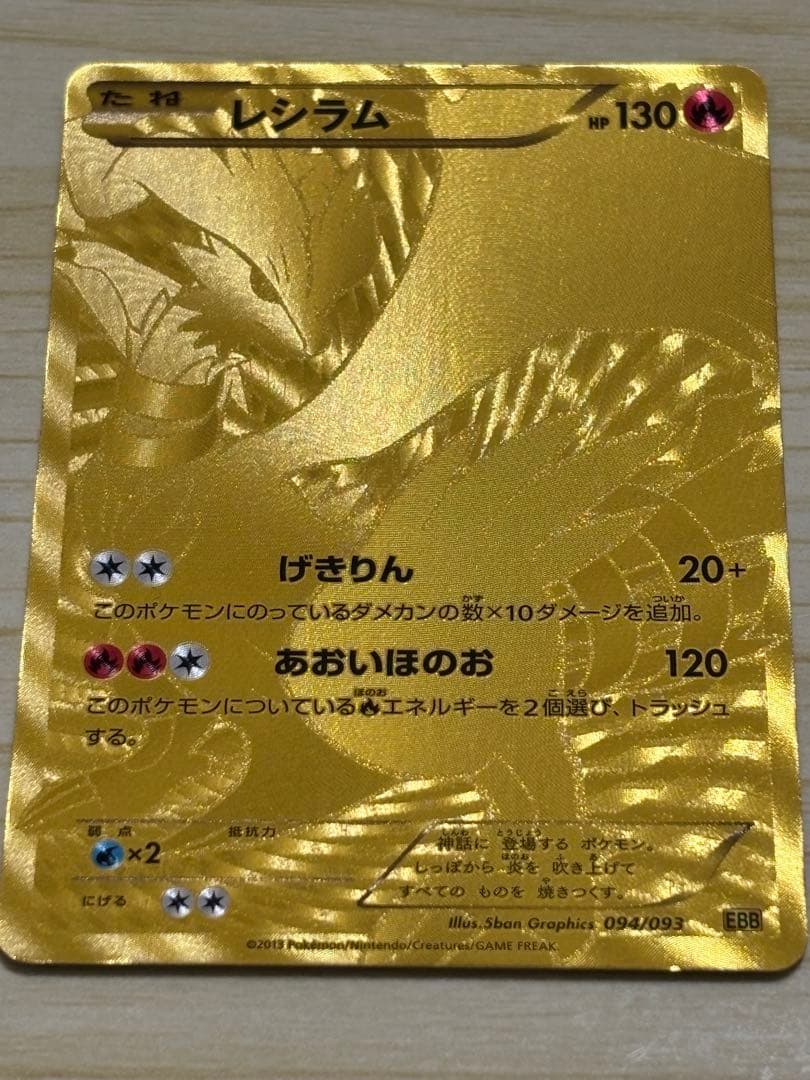 レシラム（UR） EBB 美品に近い