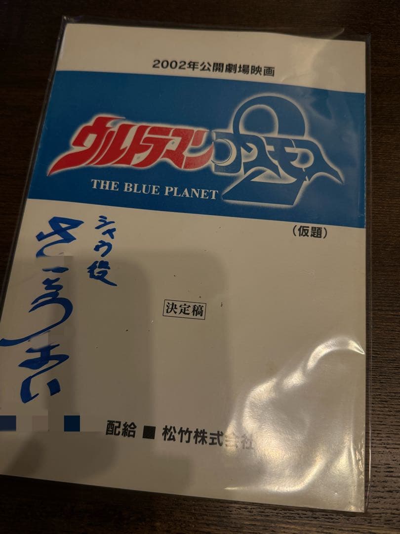 2002年ウルトラマンコスモス2特撮台本 円谷プロ 決定稿 直筆サイン入り