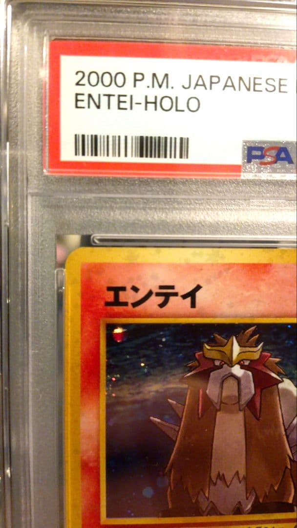 PSA10 エンテイ ★ 渦巻きホロ有り 美品希少 拡張パック第3弾めざめる伝説