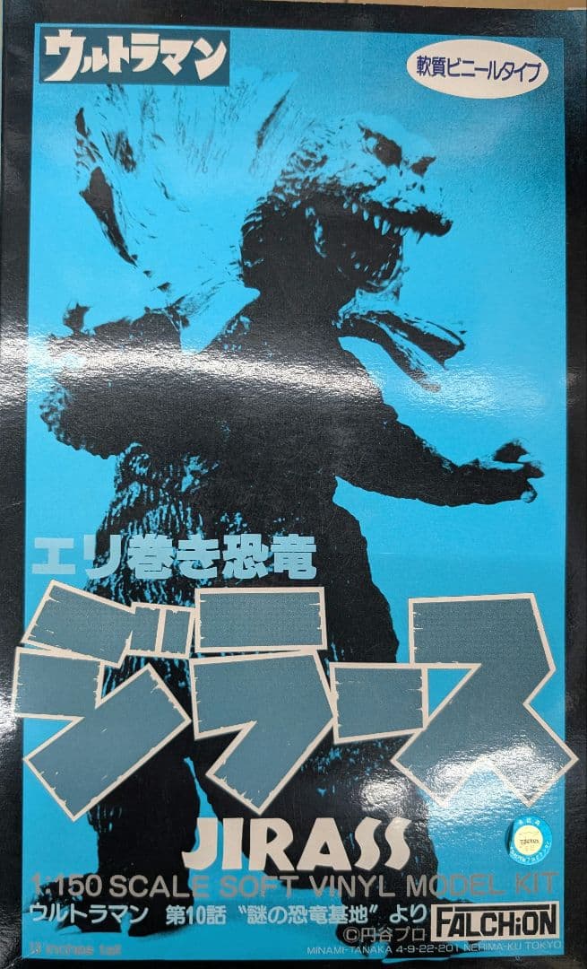 ファルシオン1/150スケール.ジラース.ソフビキット。