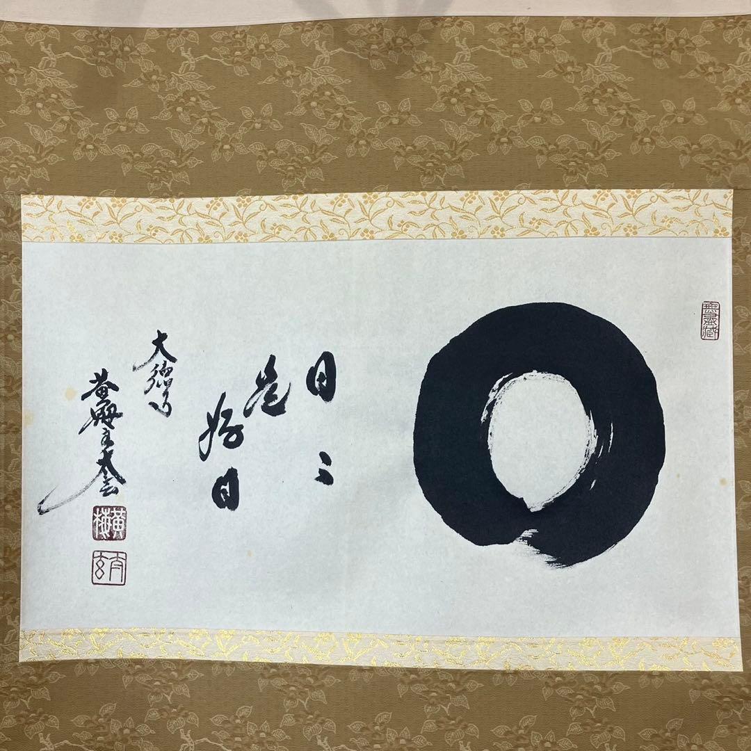 4174 小林太玄 「日々是好日(円相)」 共箱 肉筆 紙本 書 掛軸 大徳寺