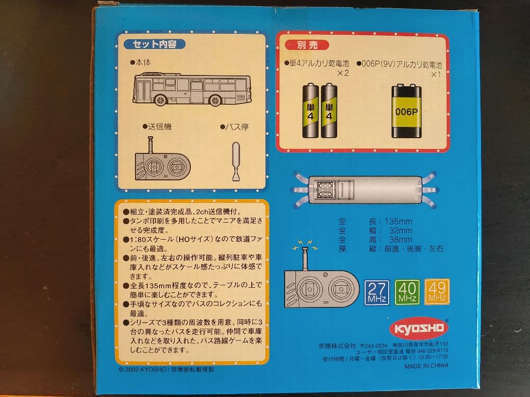 京商　ラジオコントロールバスシリーズ　京都市バス