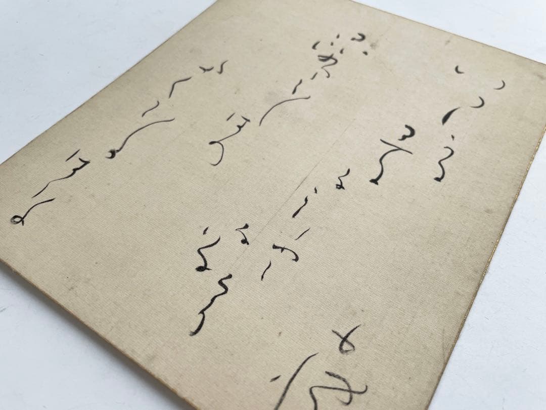 詩人　北原白秋　直筆色紙　いつしかに春の名残となりにけり昆布干し場のたんぽぽの花