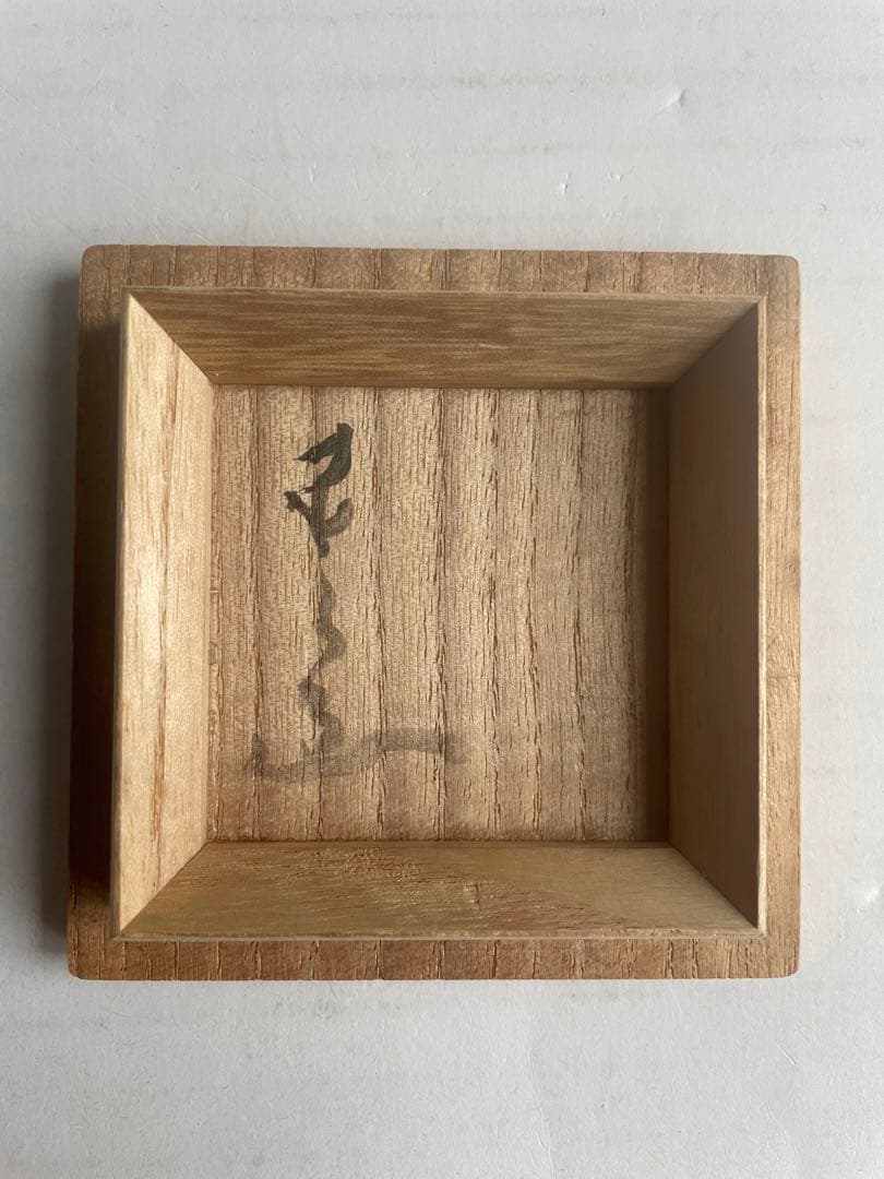 河本五郎　灰釉　ぐい呑