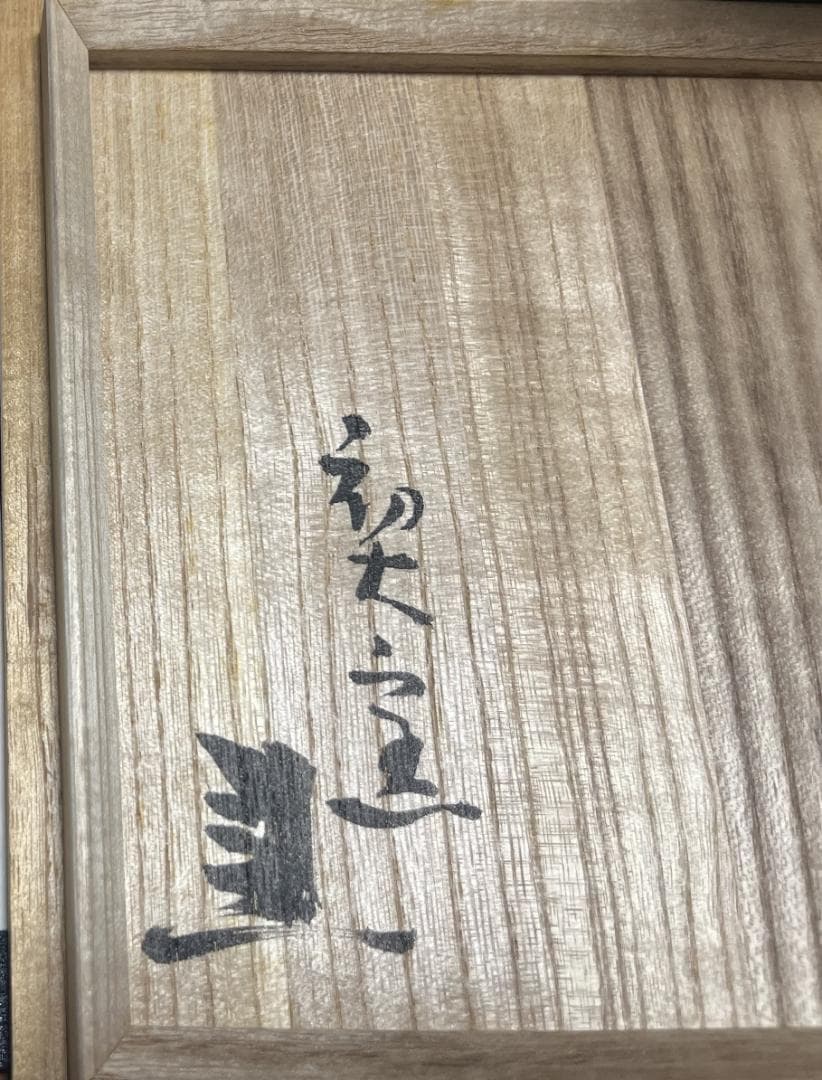 【未使用】　藤原建　岡山県重要無形文化財 　備前　一輪　花入　徳利　共箱　共布