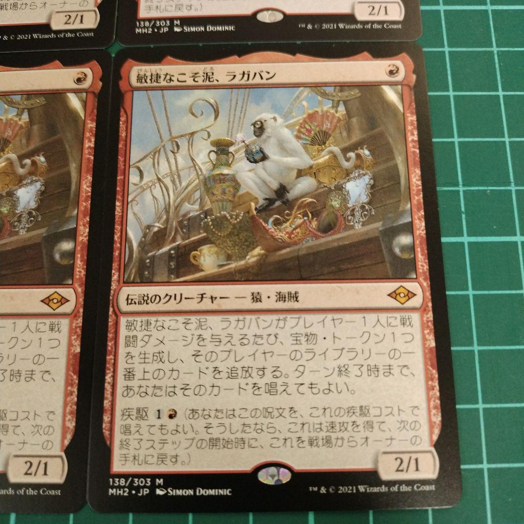 MTG　敏捷なこそ泥、ラガバン　日本語４枚　匿名配送