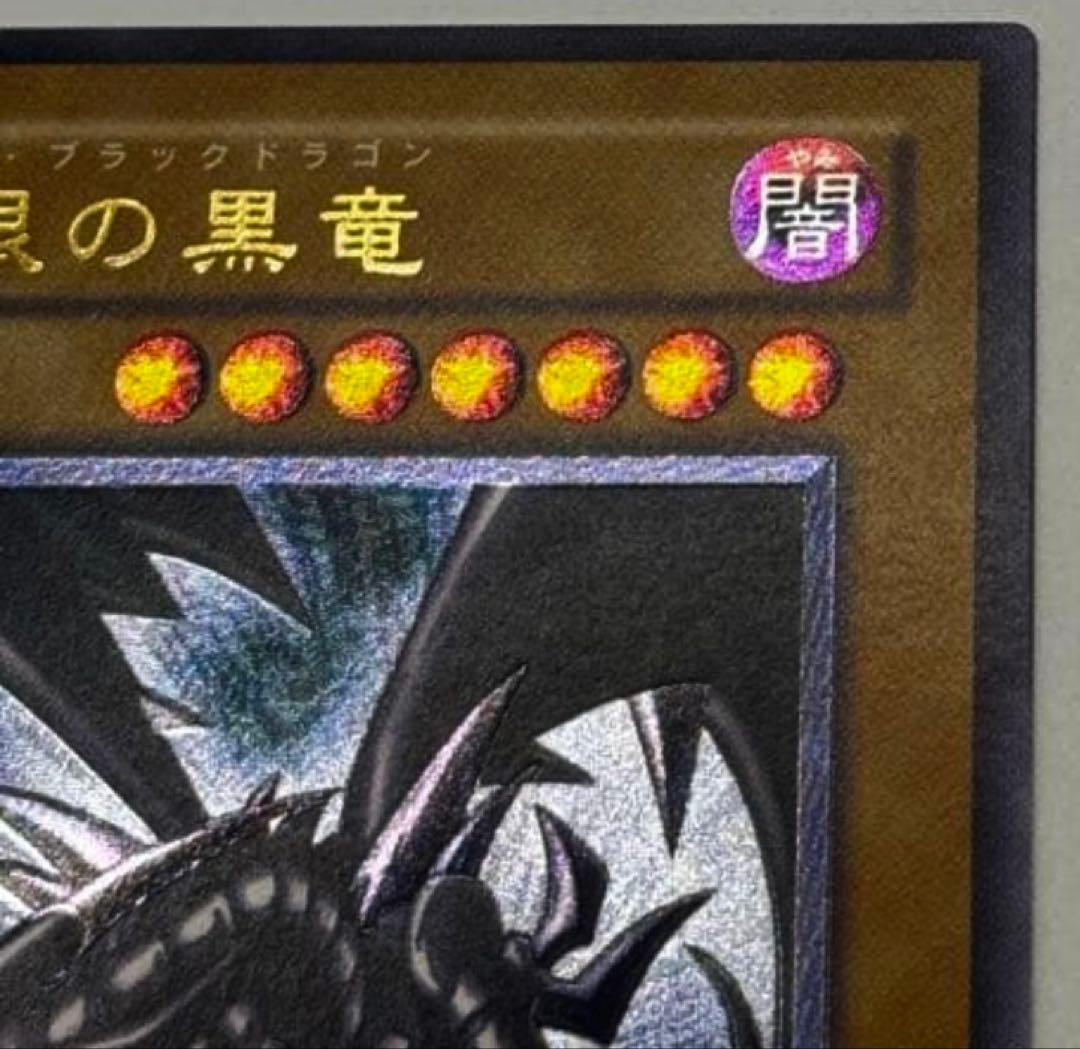 真紅眼の黒竜(レリーフ)/美品