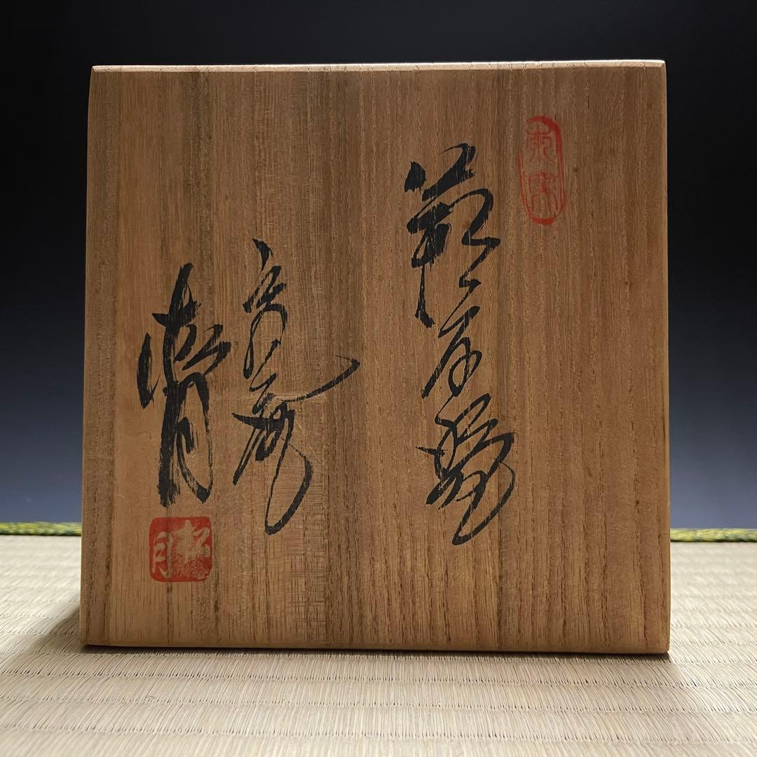 萩焼 玉村松月 茶碗 茶道具 骨董品 896