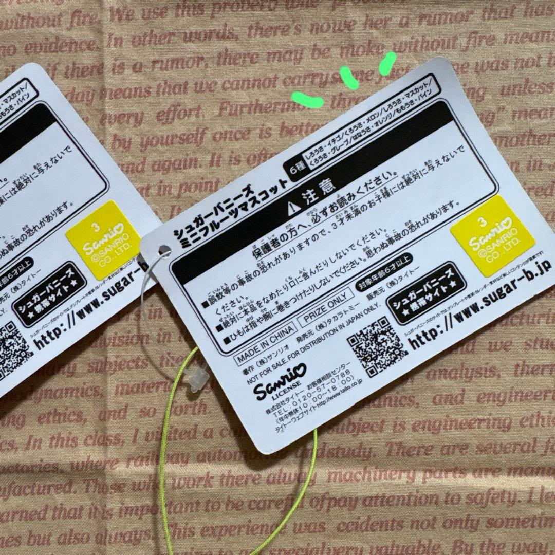 シュガーバニーズ　ミニフルーツマスコット★メロン