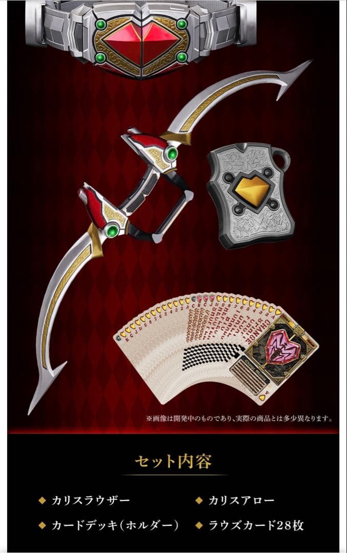 CSMカリスラウザー＆カリスアロー