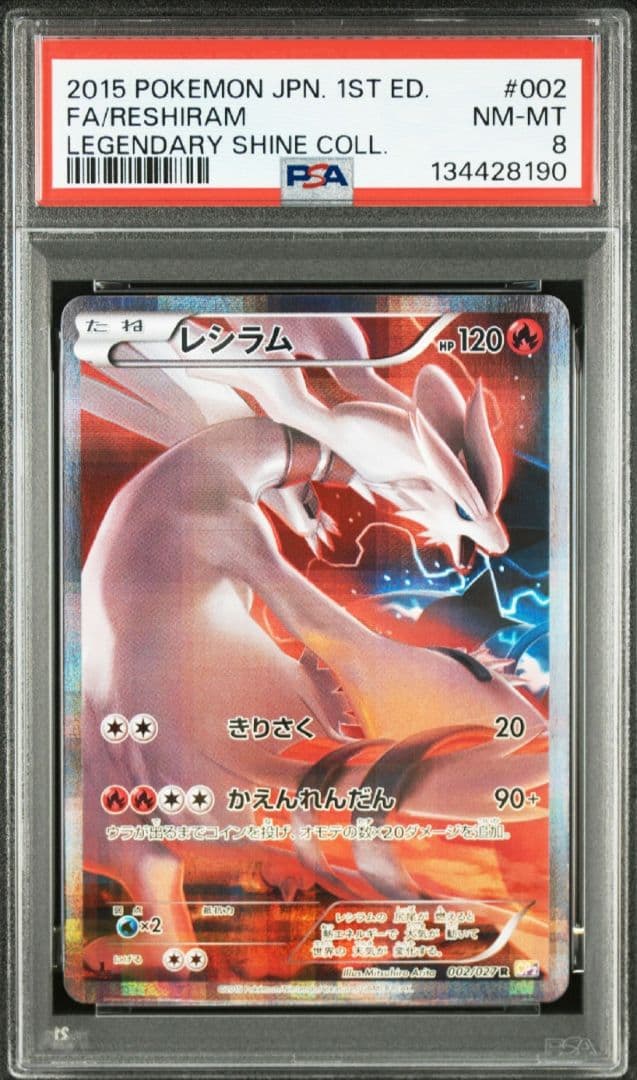 レシラム R CP2 伝説キラコレクション 002/027　psa8