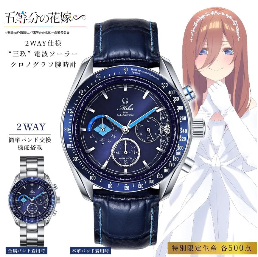 五等分の花嫁 三玖 プレミアム 腕時計 電波ソーラークロノグラフ WM 限定品