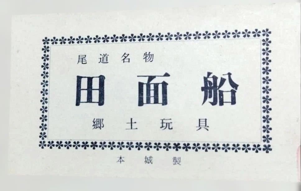 シ*ケ様 尾道名物　郷土玩具　「田面船」 たのもぶね　節句　お祝いに！