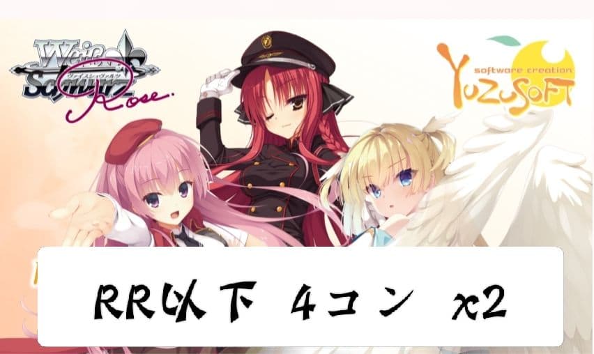 ヴァイスシュヴァルツロゼ ゆずソフト　RR以下4コン X2