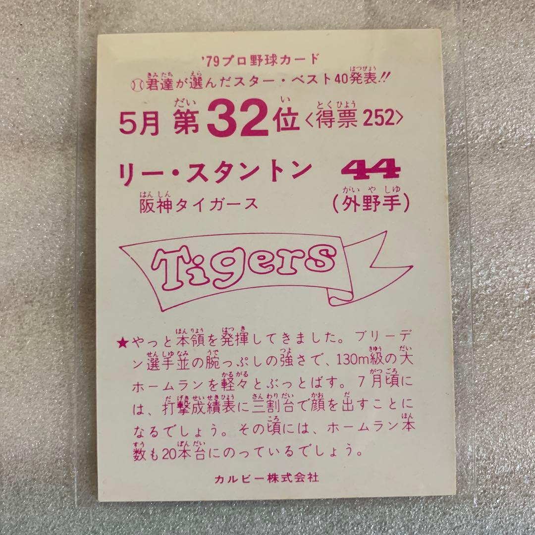 カルビープロ野球カード1979年阪神タイガース　リー・スタントン