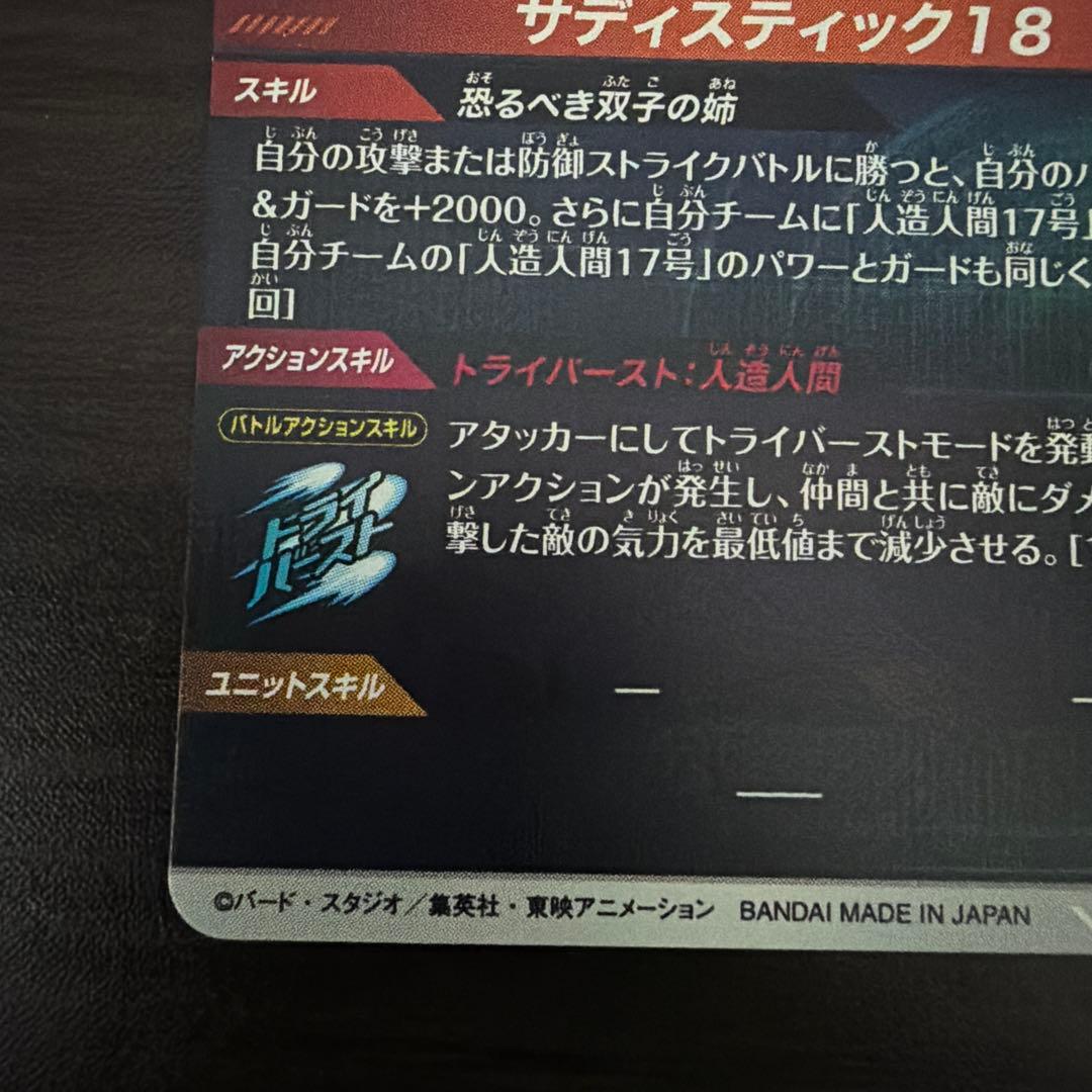 ドラゴンボールスーパーダイバーズ　人造人間18号パラレル SDV4-028