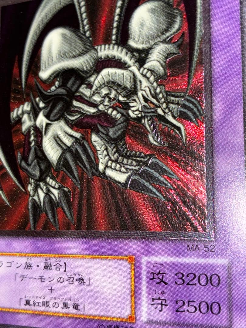 遊戯王OCG ブラックデーモンズドラゴン　MA-52 レリーフ