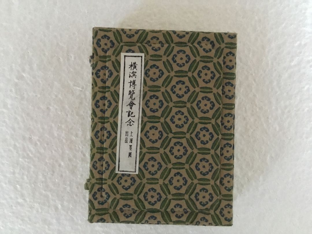 横浜博覧会記念　上海墨