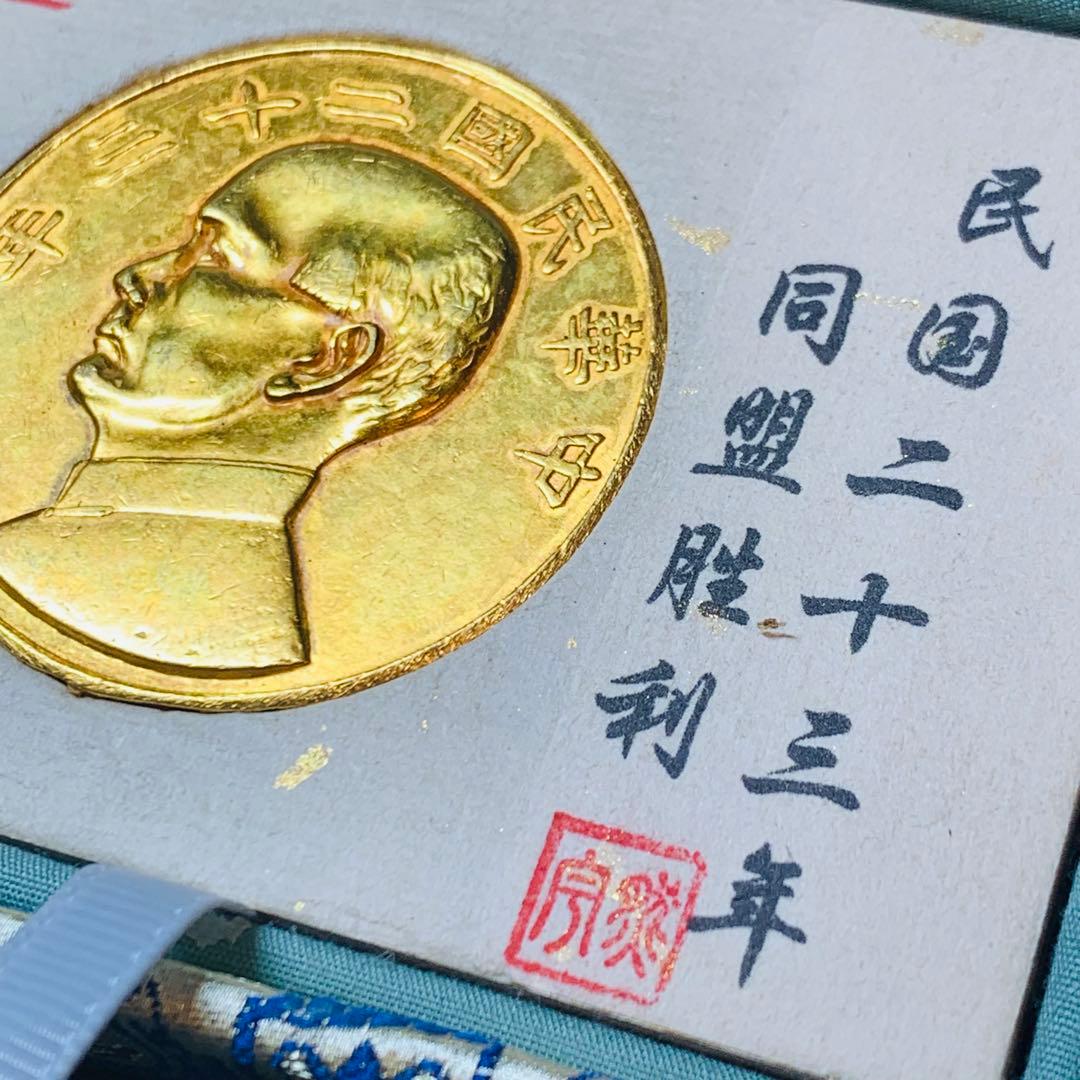 希少極美品！中華民国23年 孫中山 壹兩 同盟勝利 大型記念メダル 中国古銭