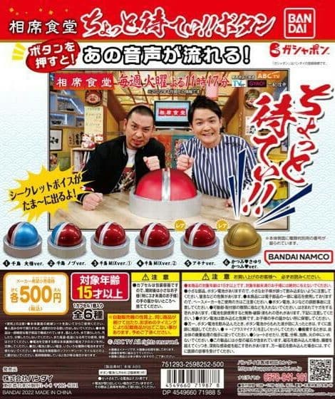 相席食堂 ちょっと待てぃボタン C ガチャ