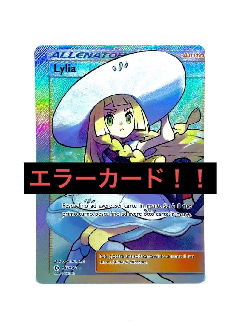 エラーカード！！ポケモンカードゲーム 帽子リーリエ　SR