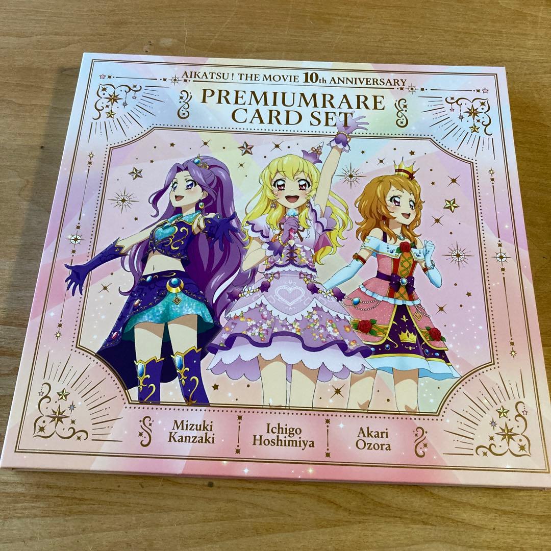 劇場版アイカツ！ 10th ANNIVERSARY プレミアムレアカードセット