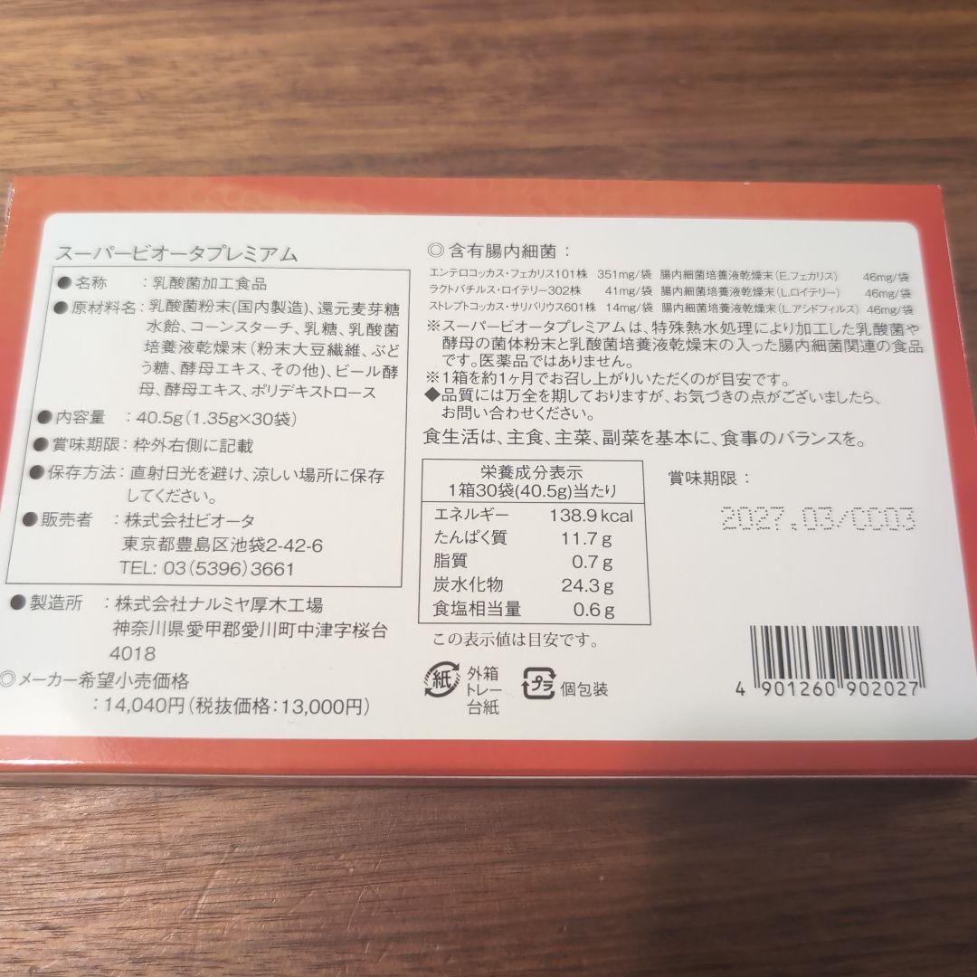 スーパービオータプレミアム 30包入り