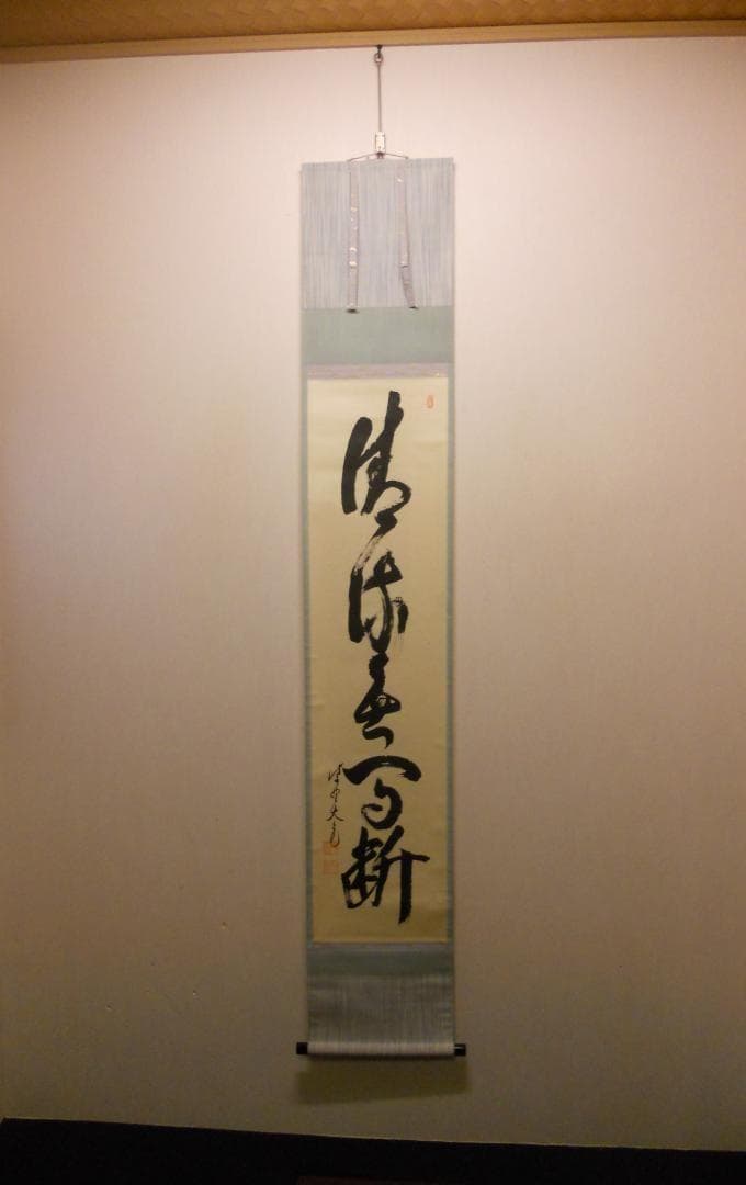 掛け軸 大徳寺511世管長 立花大亀 筆「 清流無間断 」紙本 茶掛 掛軸 美品