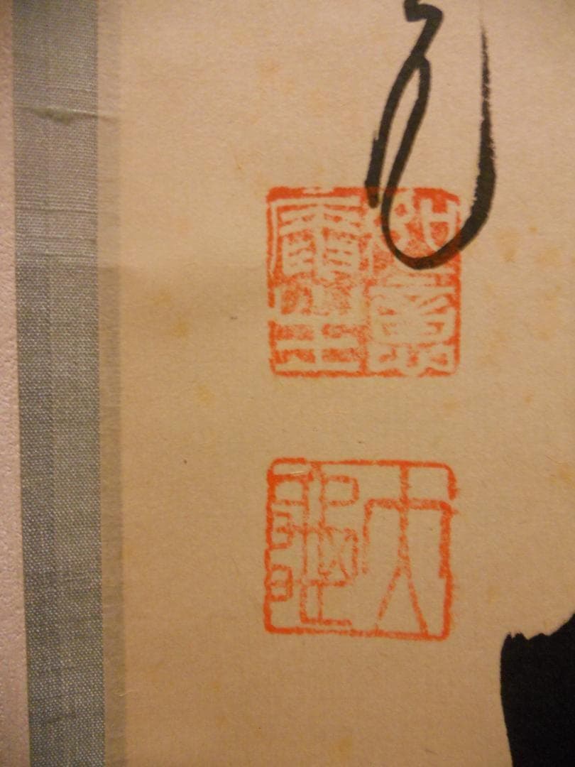 掛け軸 大徳寺511世管長 立花大亀 筆「 清流無間断 」紙本 茶掛 掛軸 美品