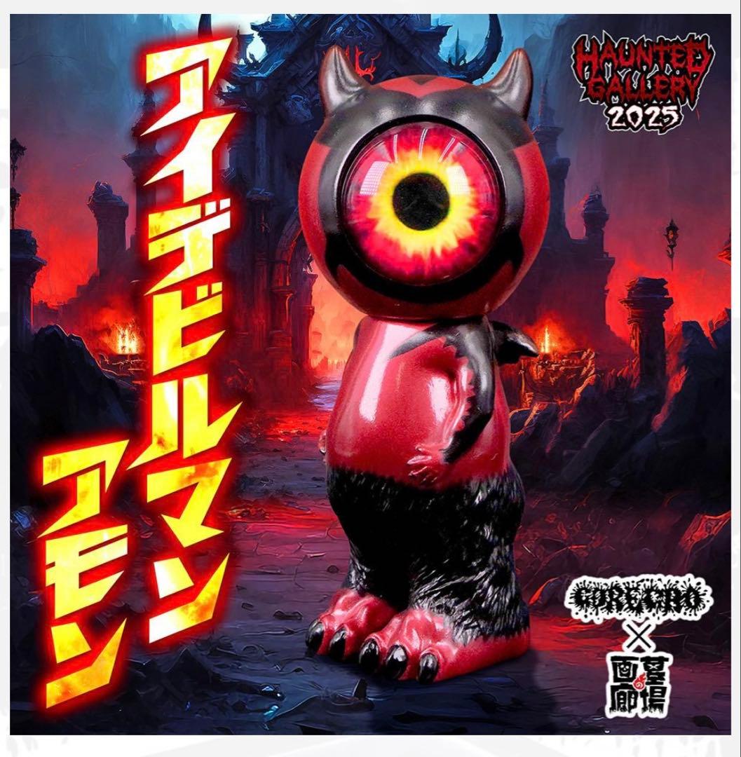 アイデビルマン(アモン) GOREGRO 墓場の画廊　ソフビ　新品