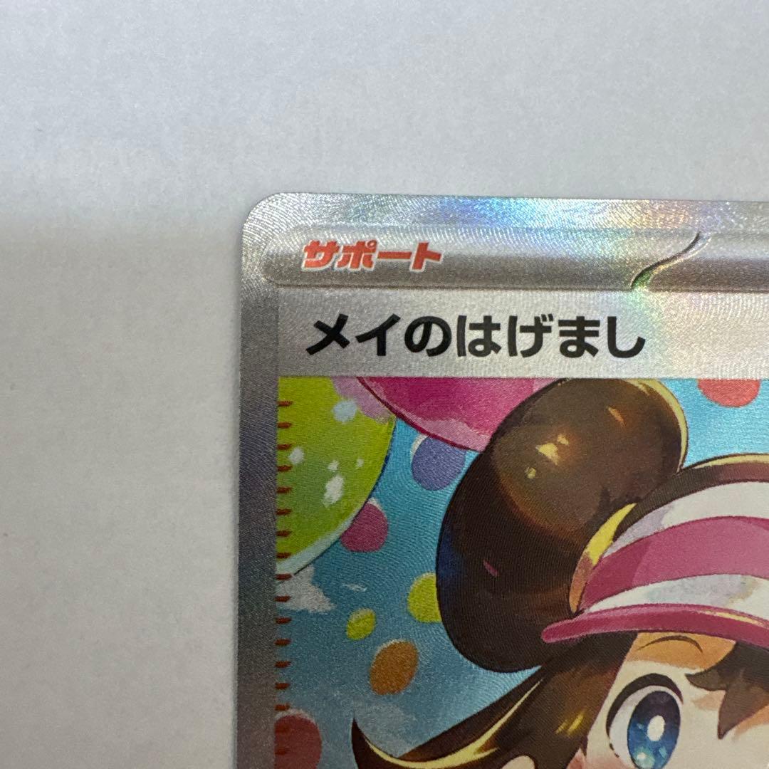 メイのはげまし SAポケカ ポケモンカード
