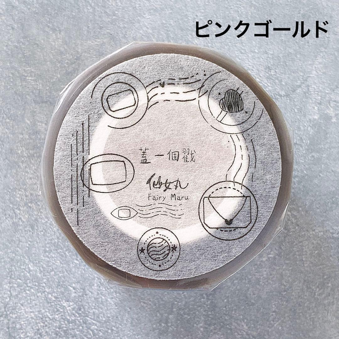 仙女丸《蓋一個戳》海外マスキングテープ　マステ 【1999】